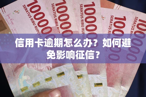 济南信用卡逾期怎么办？如何避免影响征信？
