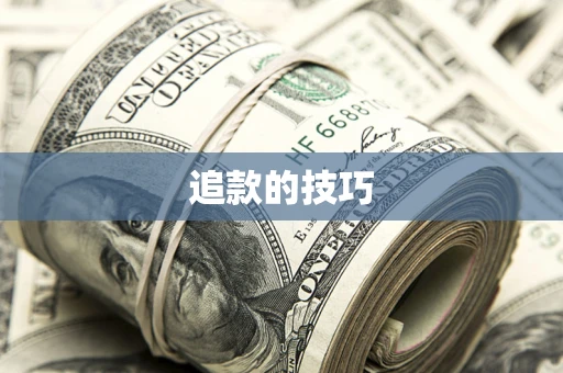 济南追款的技巧