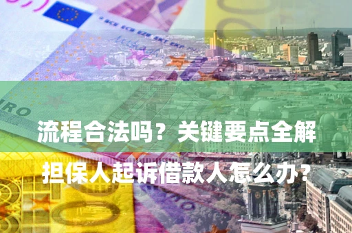 济南

担保人起诉借款人怎么办？流程合法吗？关键要点全解析