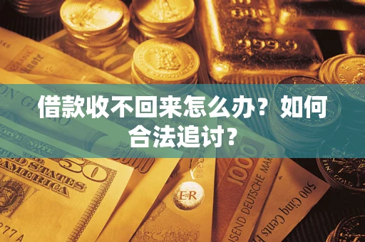 济南借款收不回来怎么办？如何合法追讨？