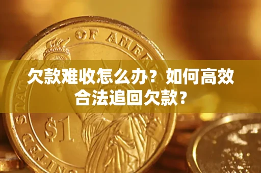 济南欠款难收怎么办？如何高效合法追回欠款？