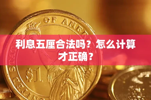 济南利息五厘合法吗？怎么计算才正确？