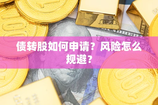济南债转股如何申请？风险怎么规避？