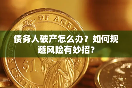 济南债务人破产怎么办？如何规避风险有妙招？