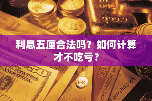 济南利息五厘合法吗？如何计算才不吃亏？