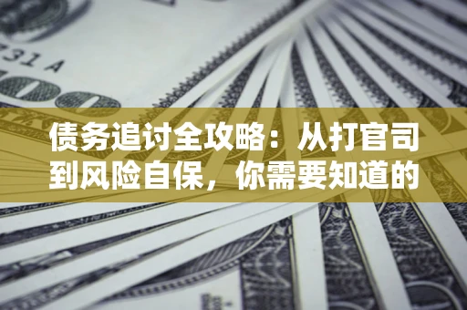 济南债务追讨全攻略：从打官司到风险自保，你需要知道的法律智慧