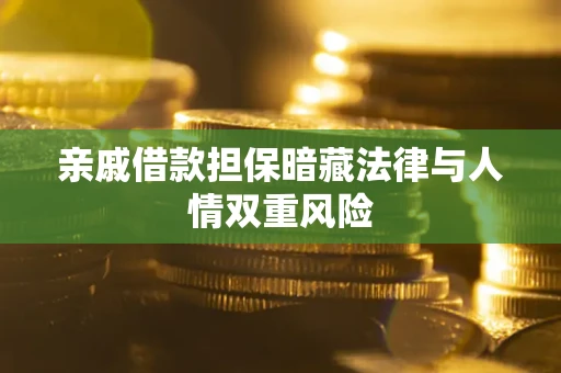 济南亲戚借款担保暗藏法律与人情双重风险