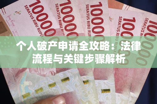 济南个人破产申请全攻略：法律流程与关键步骤解析