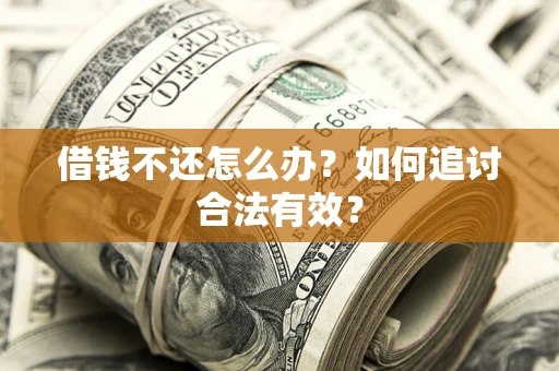济南借钱不还怎么办？如何追讨合法有效？
