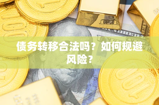 济南债务转移合法吗？如何规避风险？