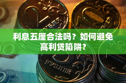 济南利息五厘合法吗？如何避免高利贷陷阱？