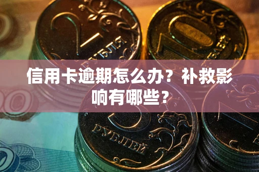 济南信用卡逾期怎么办？补救影响有哪些？