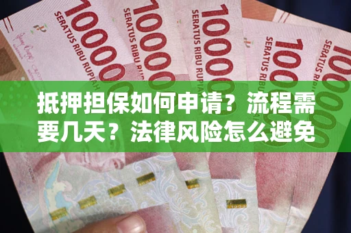 济南抵押担保如何申请？流程需要几天？法律风险怎么避免？避坑指南