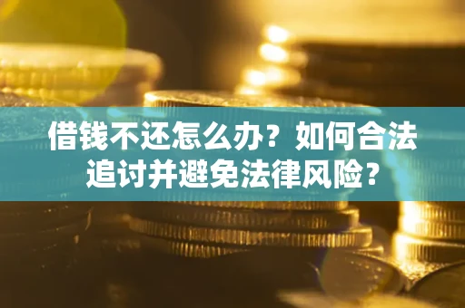济南借钱不还怎么办？如何合法追讨并避免法律风险？