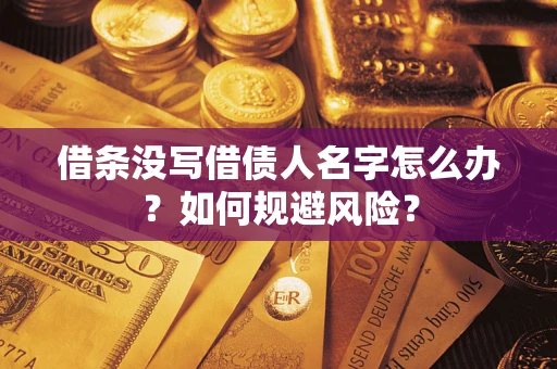 济南借条没写借债人名字怎么办？如何规避风险？