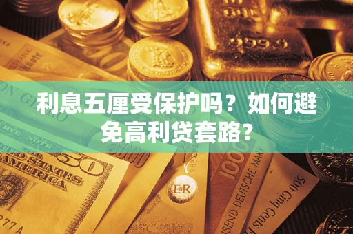 济南利息五厘受保护吗？如何避免高利贷套路？