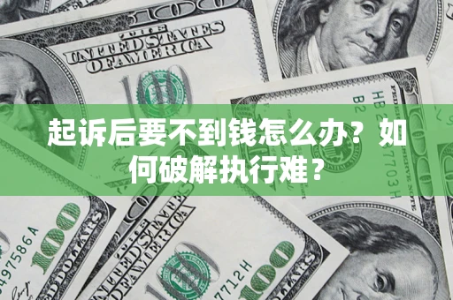 济南起诉后要不到钱怎么办？如何破解执行难？