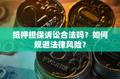 济南抵押担保诉讼合法吗？如何规避法律风险？