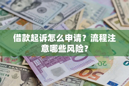 济南借款起诉怎么申请？流程注意哪些风险？