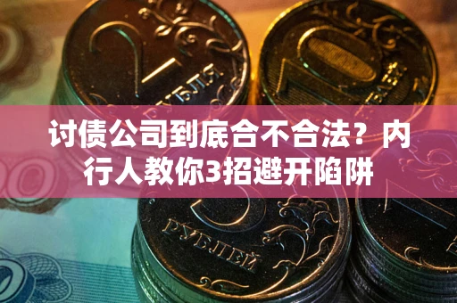 济南讨债公司到底合不合法？内行人教你3招避开陷阱