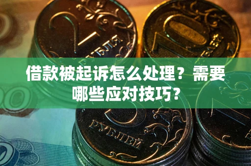 济南借款被起诉怎么处理？需要哪些应对技巧？