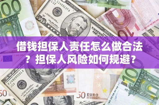 济南借钱担保人责任怎么做合法？担保人风险如何规避？