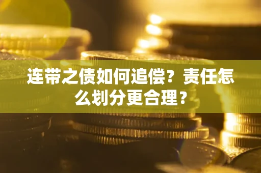 济南连带之债如何追偿？责任怎么划分更合理？