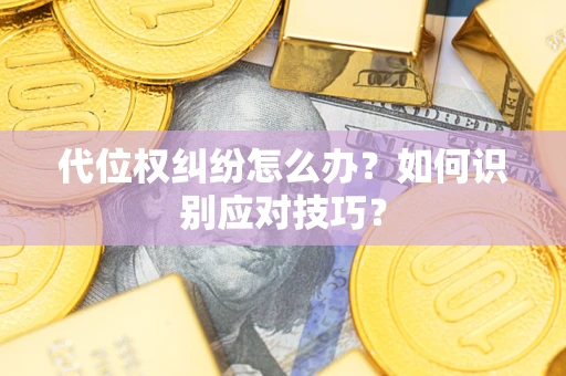 济南代位权纠纷怎么办？如何识别应对技巧？