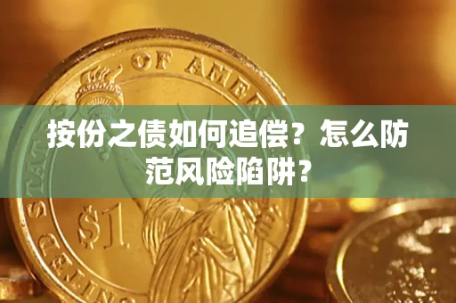 济南按份之债如何追偿？怎么防范风险陷阱？