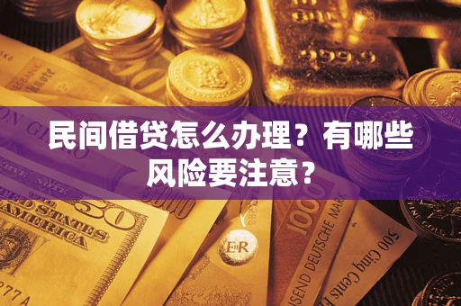 济南民间借贷怎么办理？有哪些风险要注意？