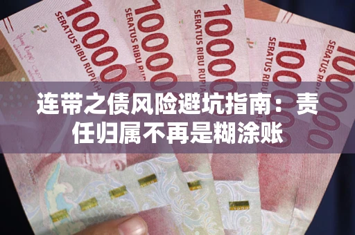 济南连带之债风险避坑指南：责任归属不再是糊涂账