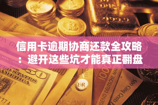 济南信用卡逾期协商还款全攻略：避开这些坑才能真正翻盘
